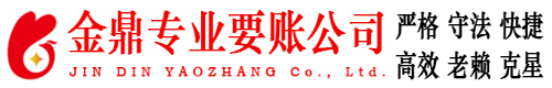 阳原金鼎要账公司